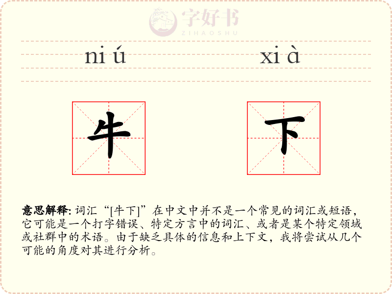 牛下