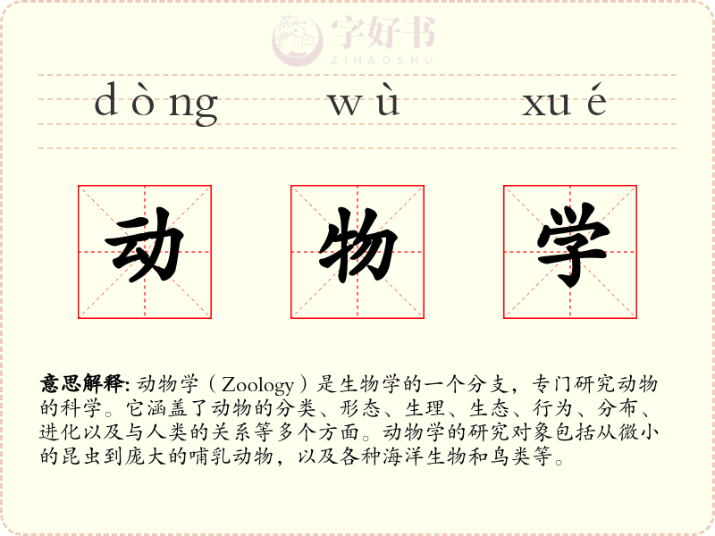 动物学
