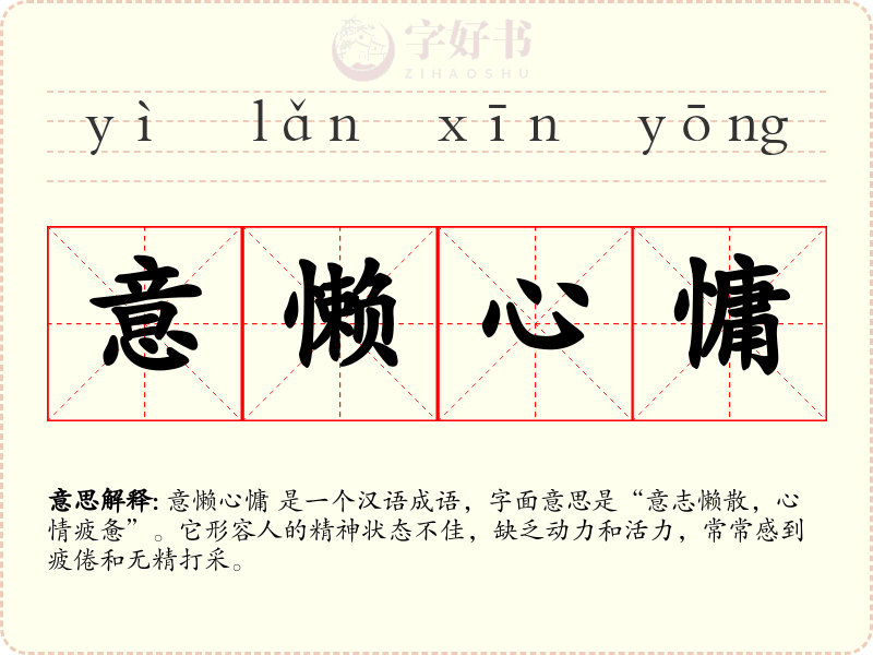 意懒心慵