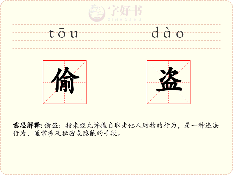 偷盗