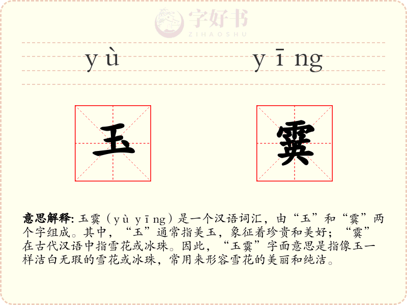 玉霙