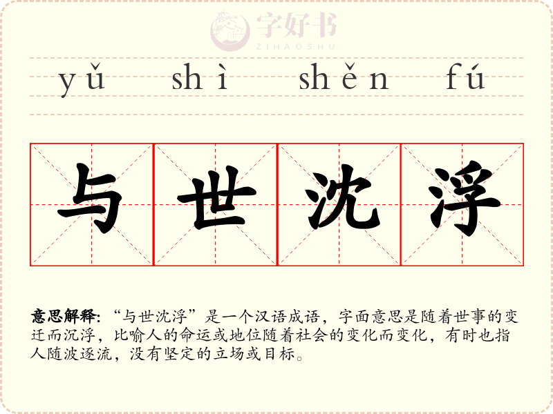 与世沈浮