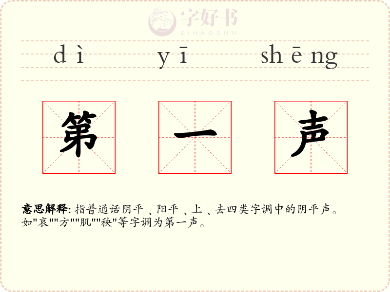 第一声