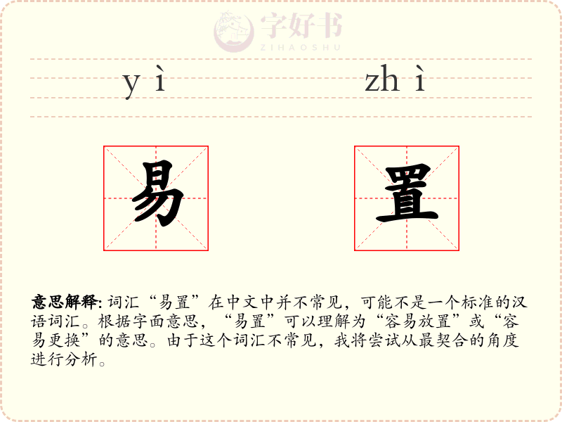 易置