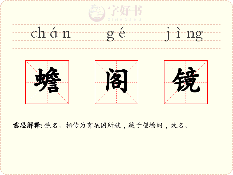 蟾阁镜