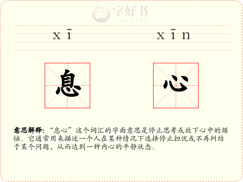 息心