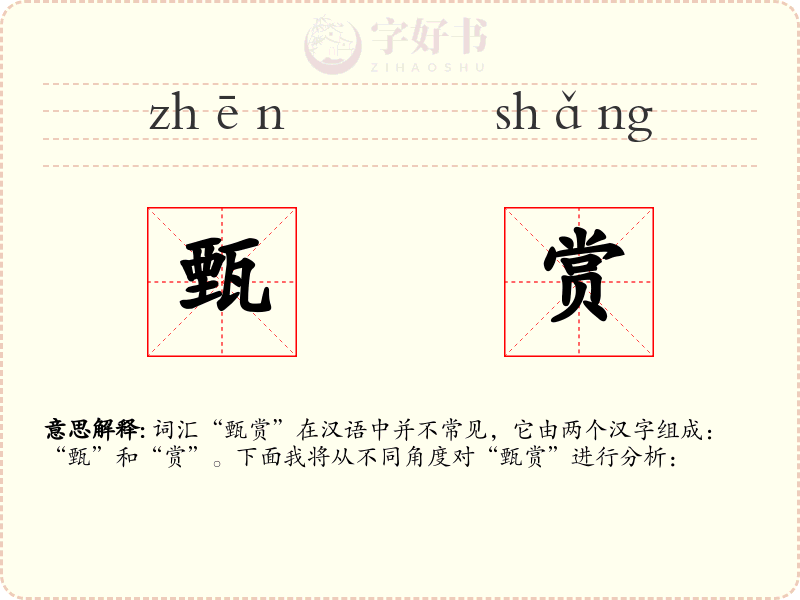 甄赏