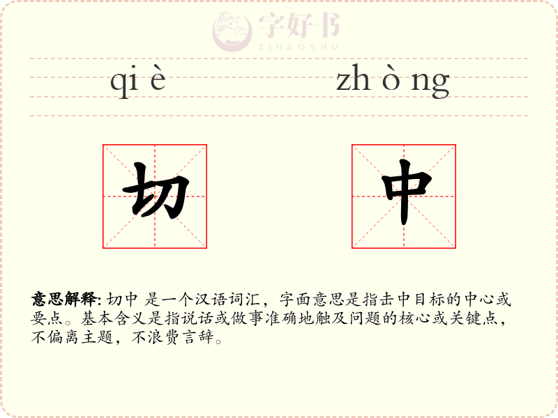 切中