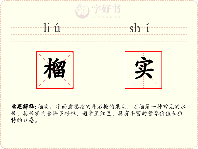 榴实