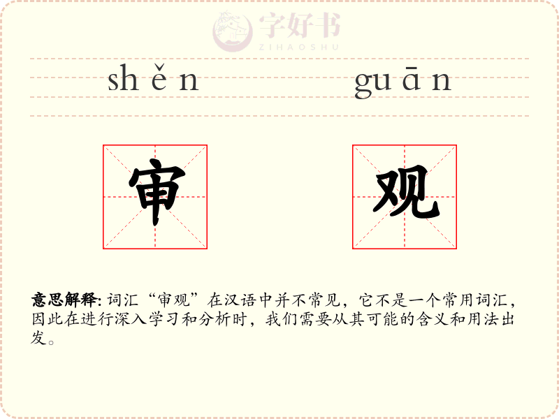 审观