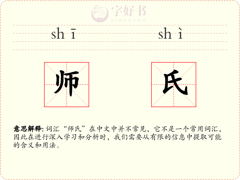 师氏