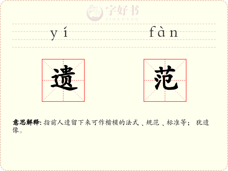 遗范
