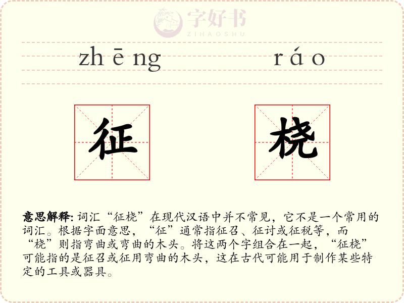 征桡