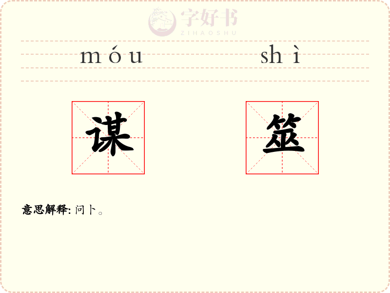 谋筮
