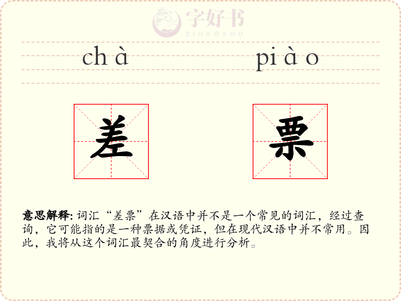 差票