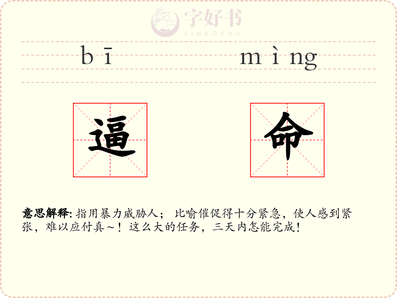 逼命