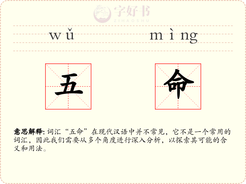 五命