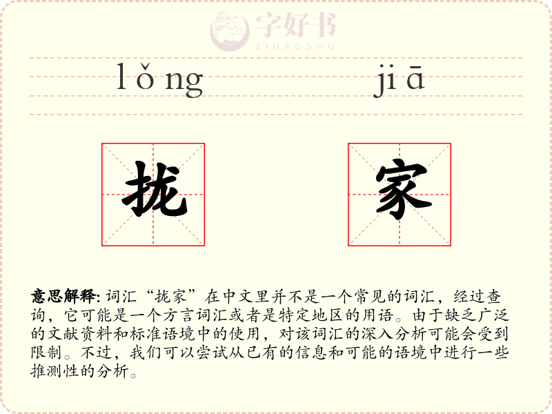 拢家