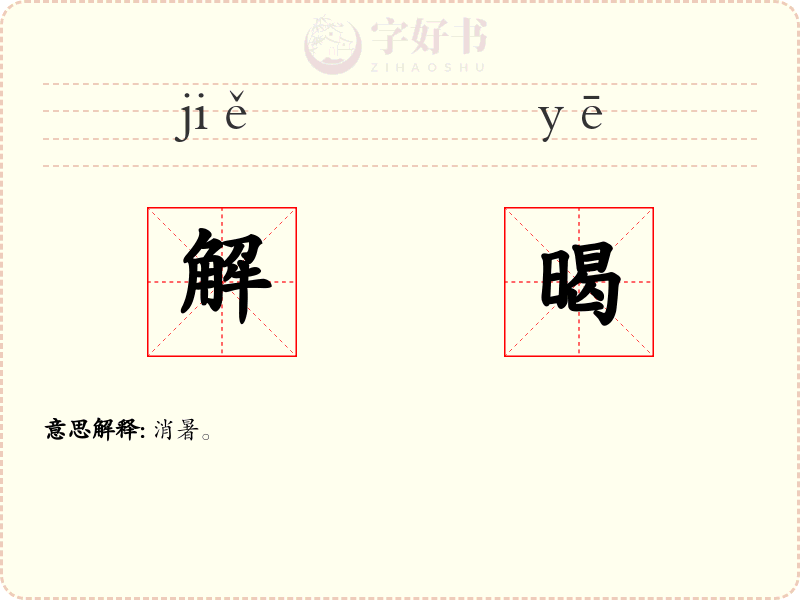 解暍