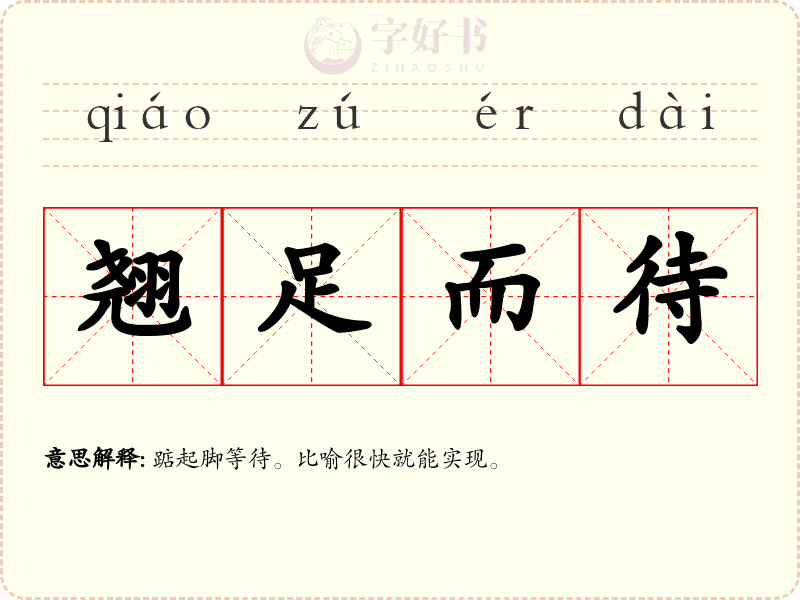 翘足而待