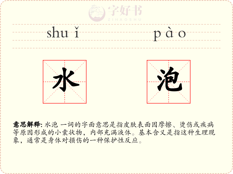 水泡