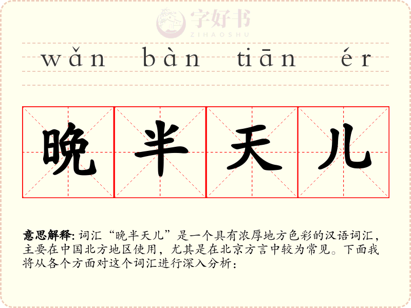 晩半天儿