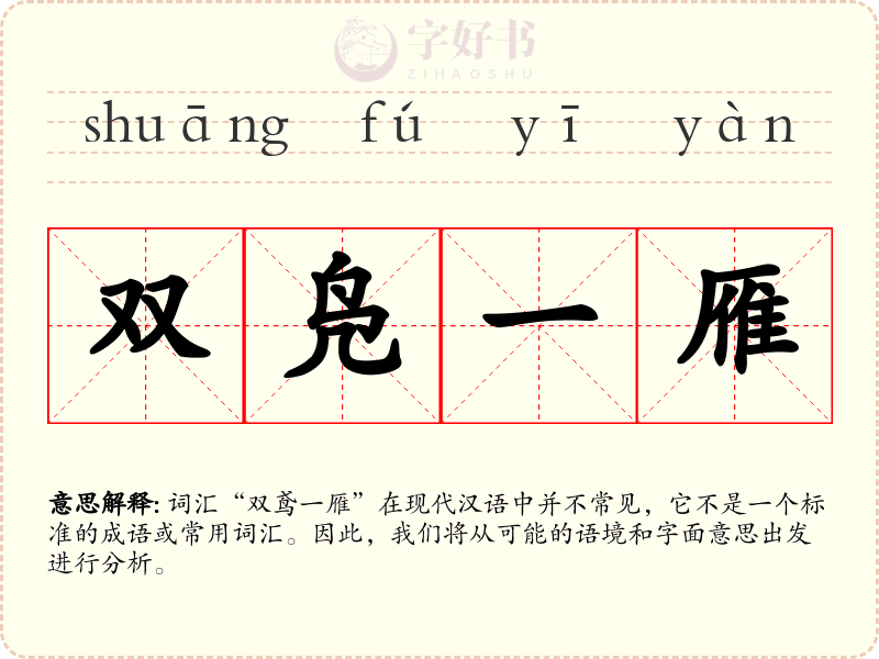 双凫一雁