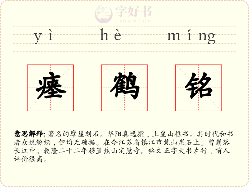瘗鹤铭