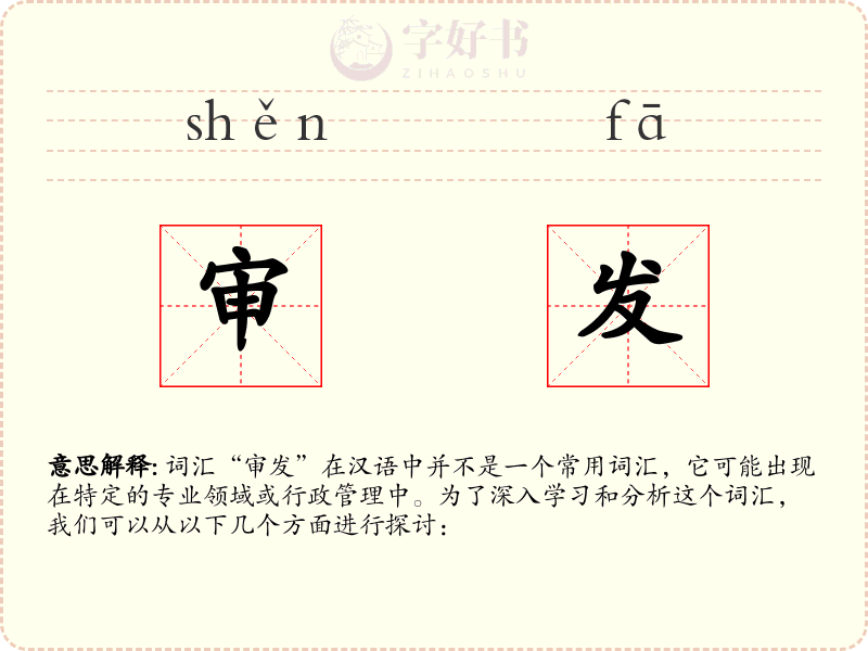 审发