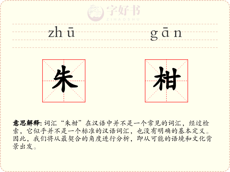 朱柑