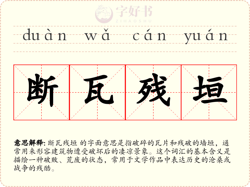 断瓦残垣