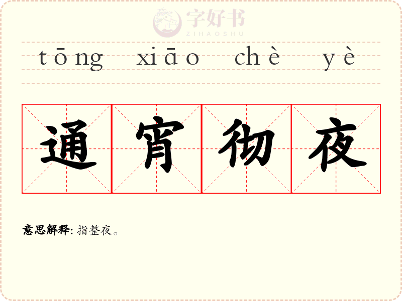 通宵彻夜
