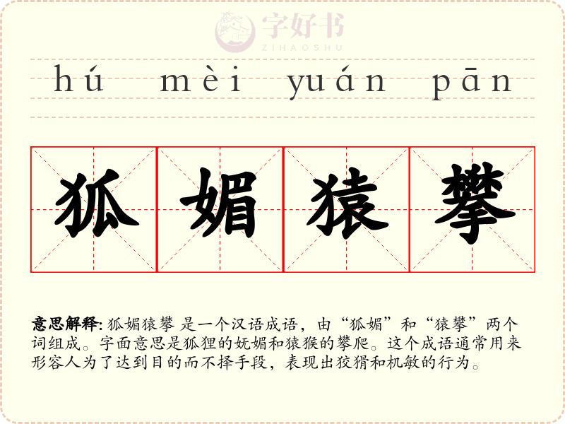 狐媚猿攀