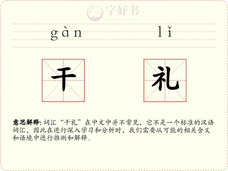 干礼