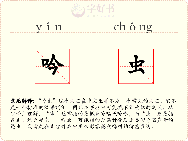 吟虫