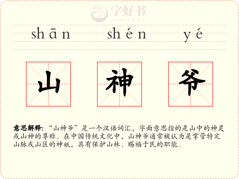 山神爷