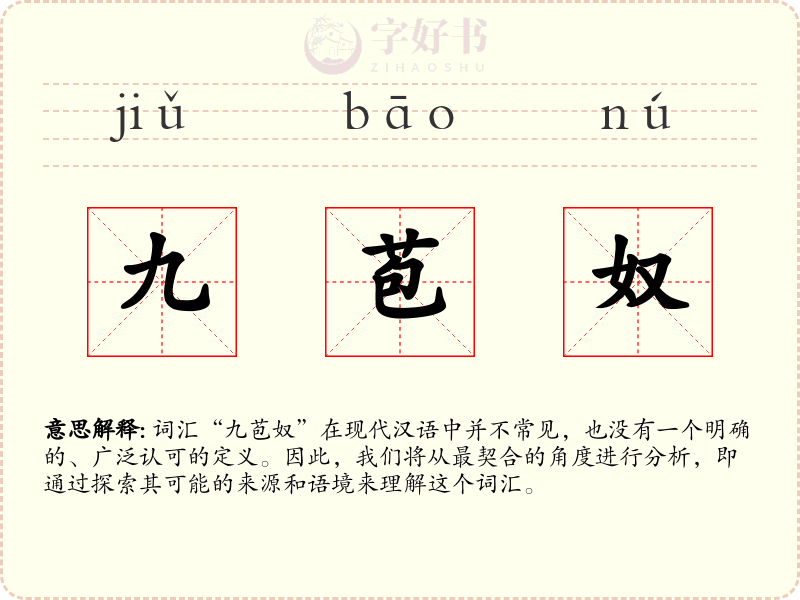 九苞奴