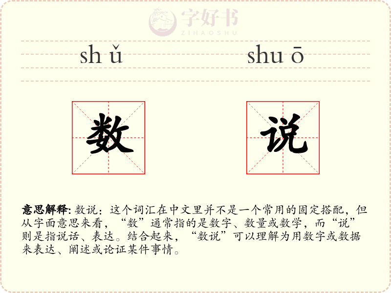 数说