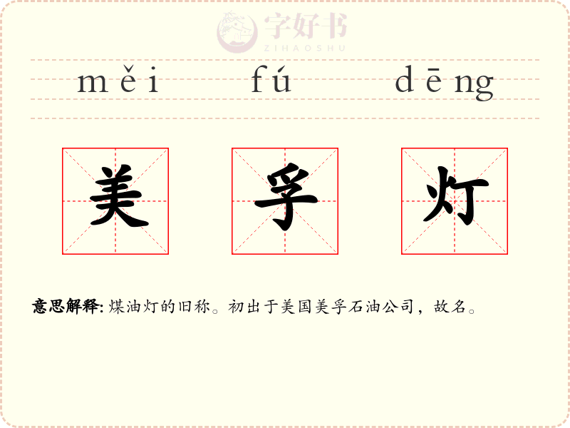 美孚灯