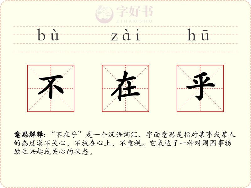 不在乎