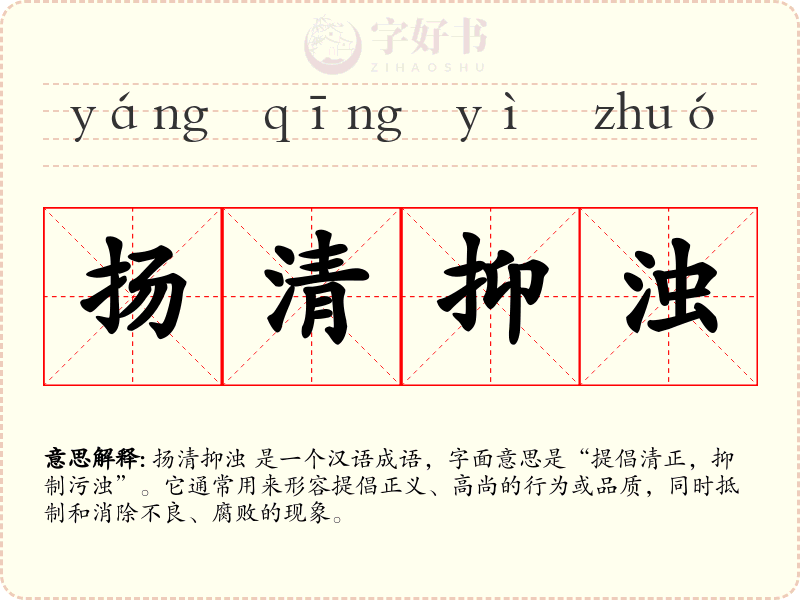 扬清抑浊