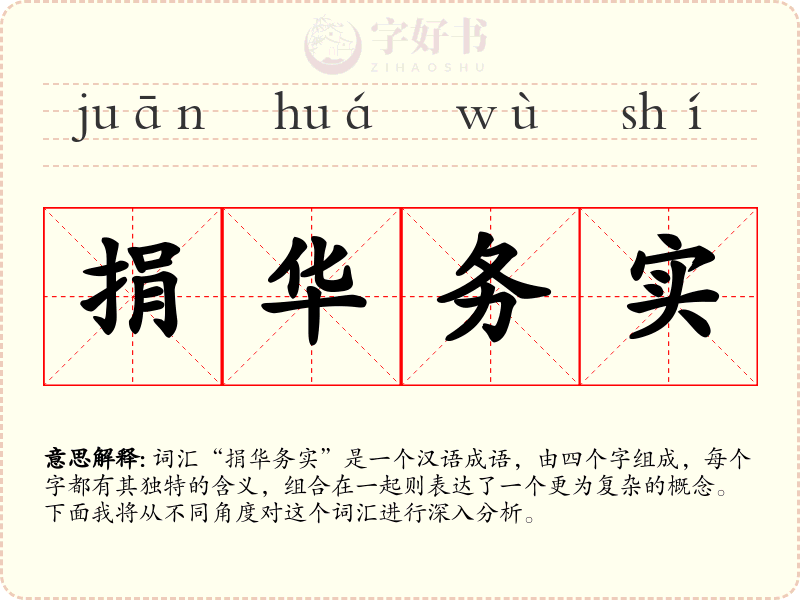 捐华务实