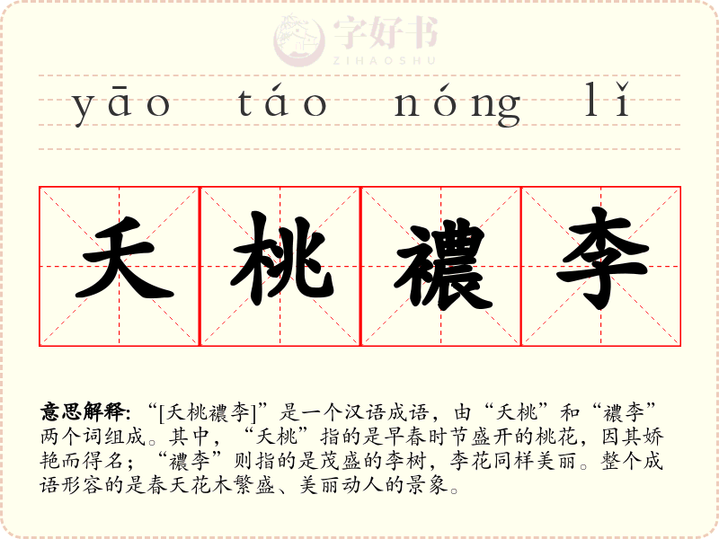 夭桃襛李