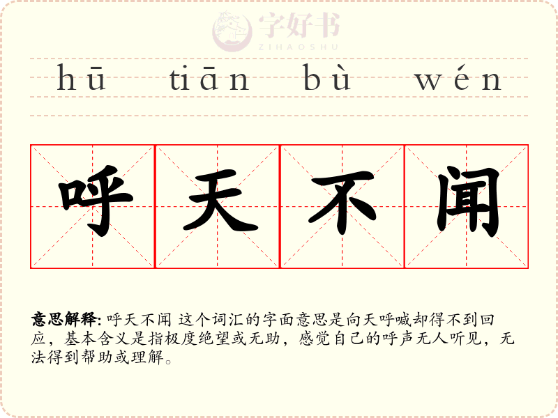 呼天不闻