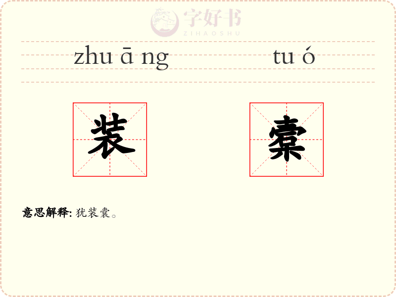 装槖