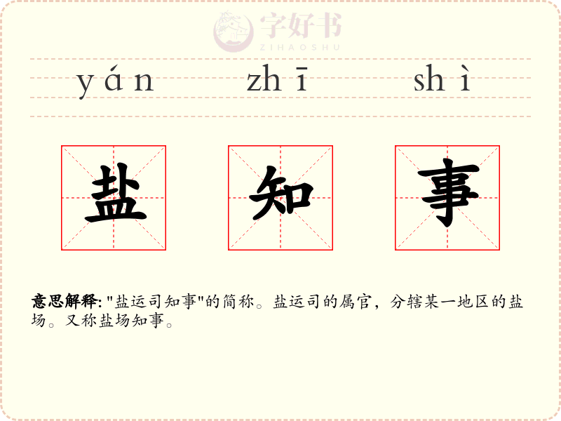 盐知事