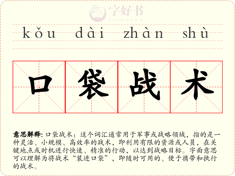 口袋战术
