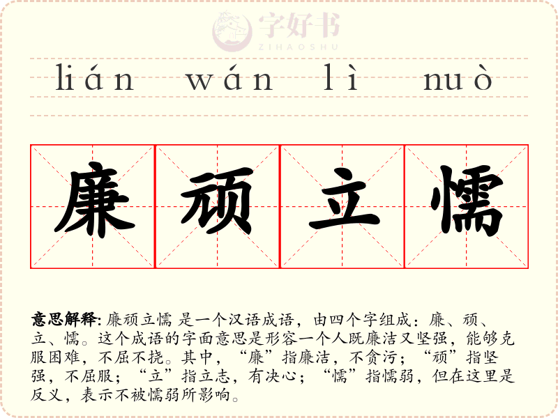 廉顽立懦