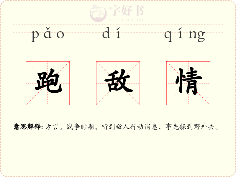 跑敌情