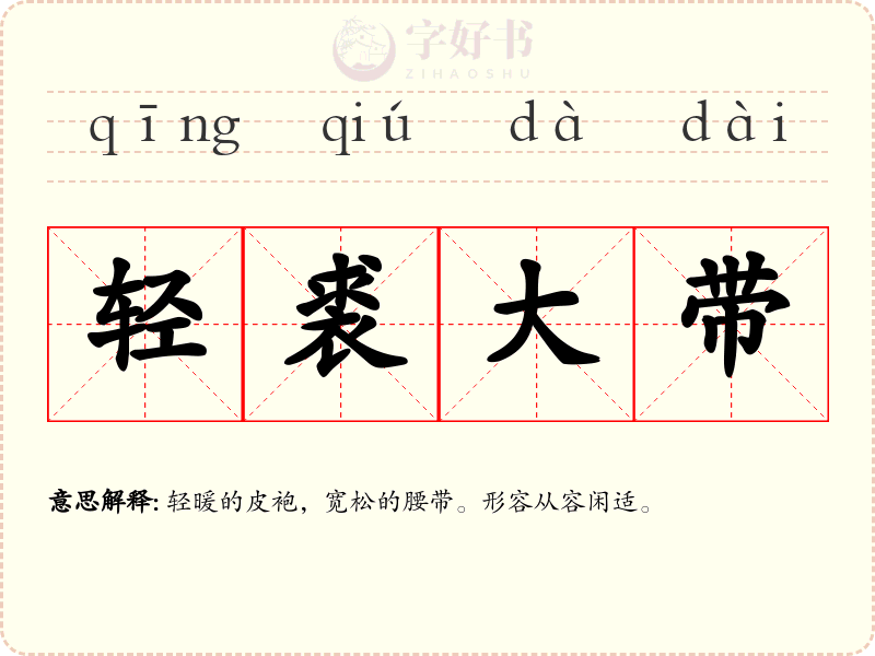 轻裘大带
